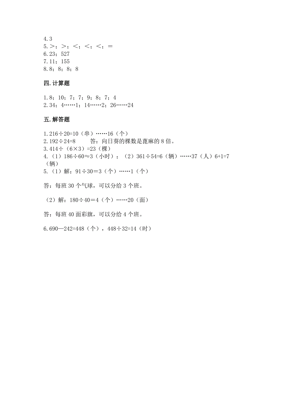 北京版四年级上册数学第六单元-除法-测试卷精品【夺冠系列】.docx_第4页