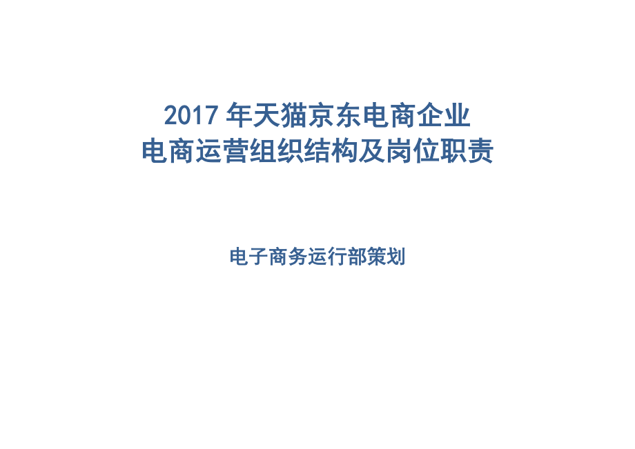 电商企业电商运营组织结构及岗位职责