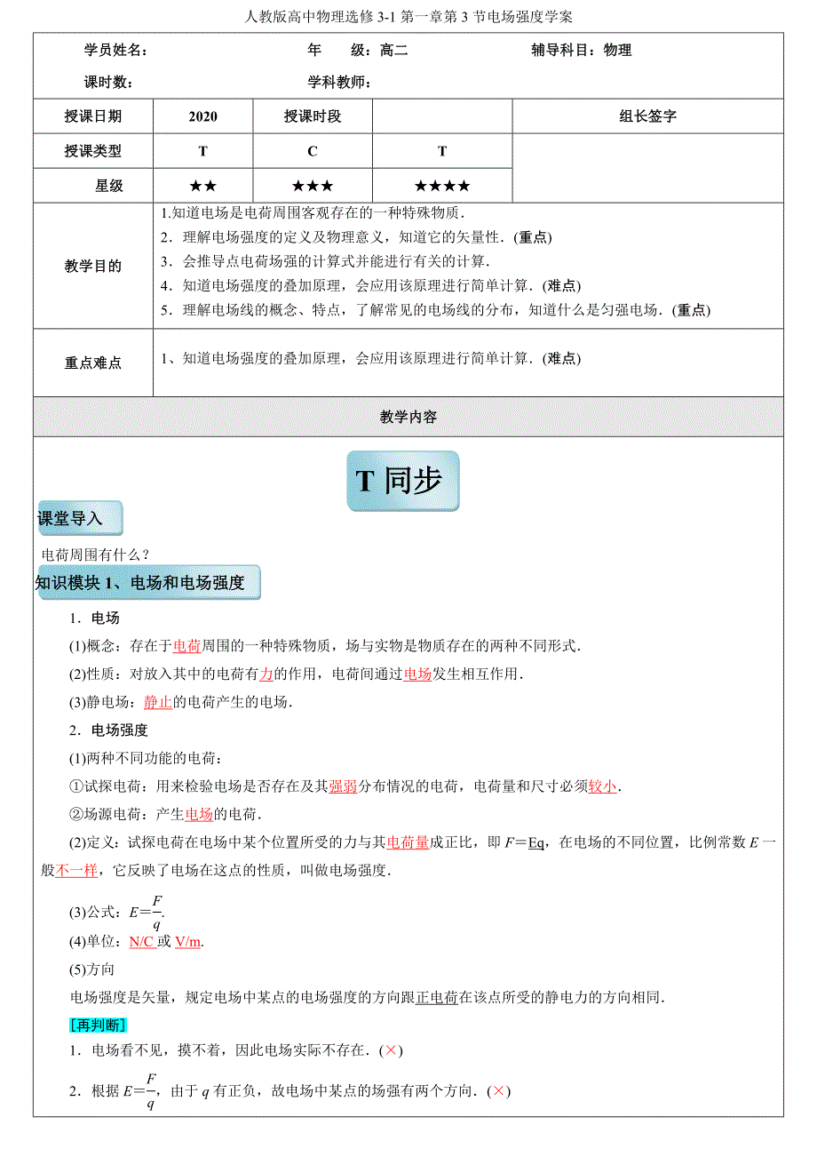 人教人教版高中物理选修31第一章第3节电场强度学案版高中物理选修31第一章第3节电场强度学案_第1页