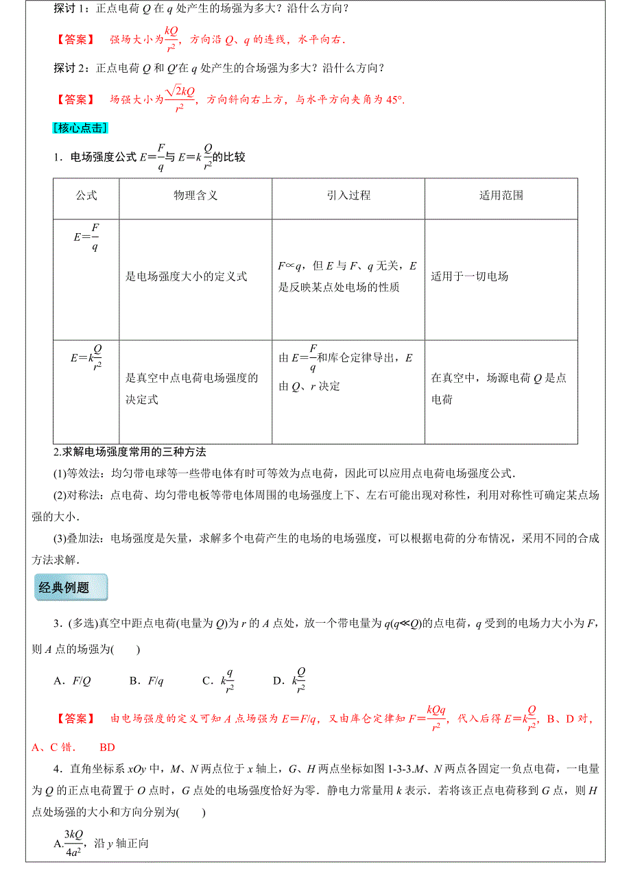 人教人教版高中物理选修31第一章第3节电场强度学案版高中物理选修31第一章第3节电场强度学案_第4页