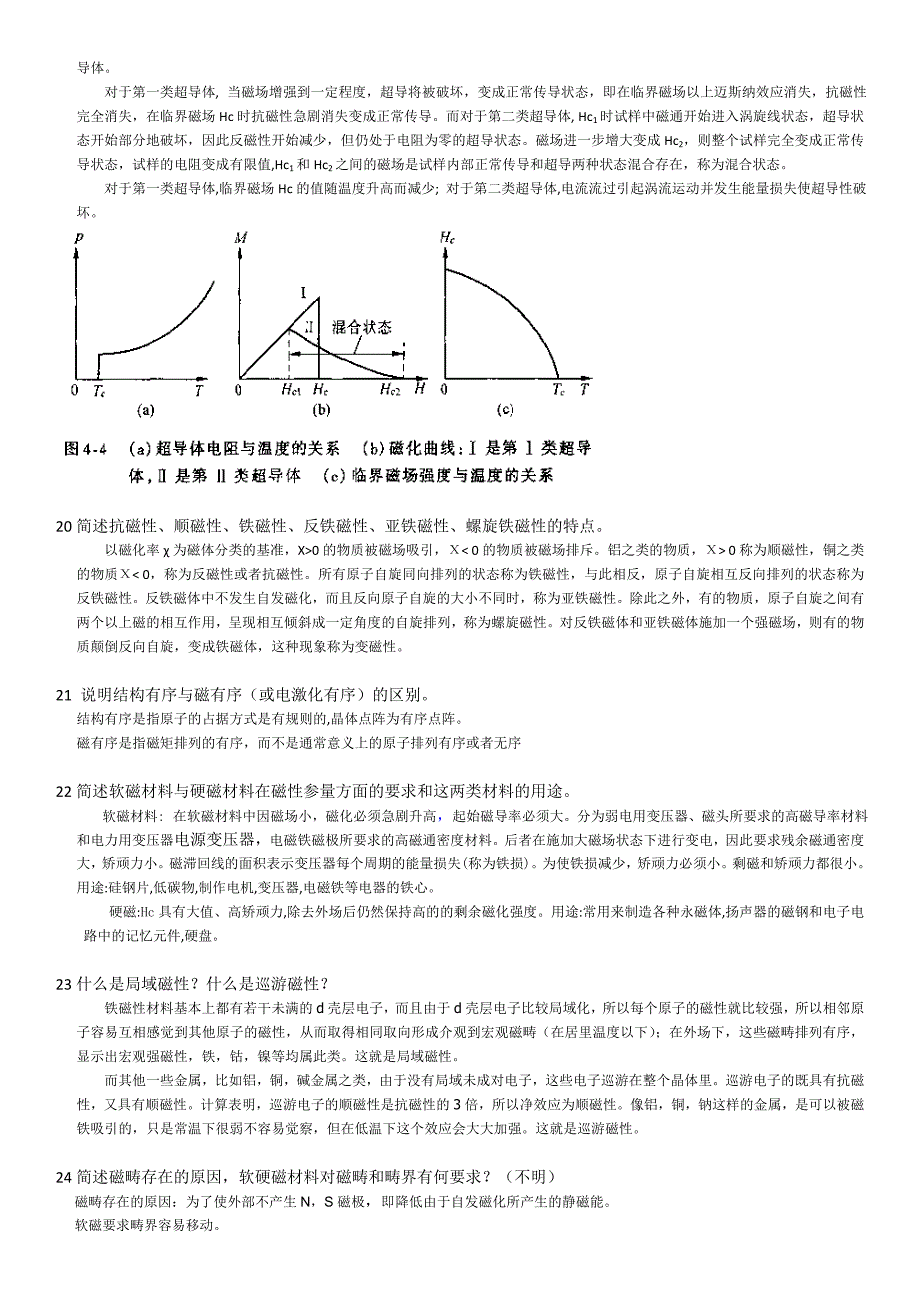 《材料物理科学》的复习题_第4页