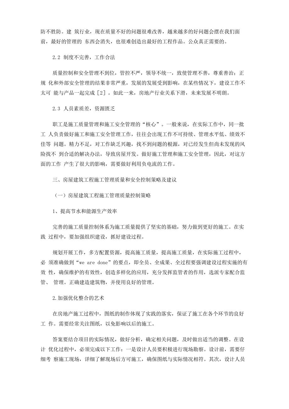 房屋建筑施工质量及安全管理措施_第2页