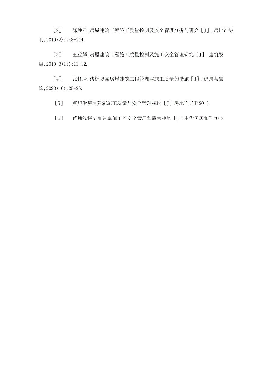 房屋建筑施工质量及安全管理措施_第4页