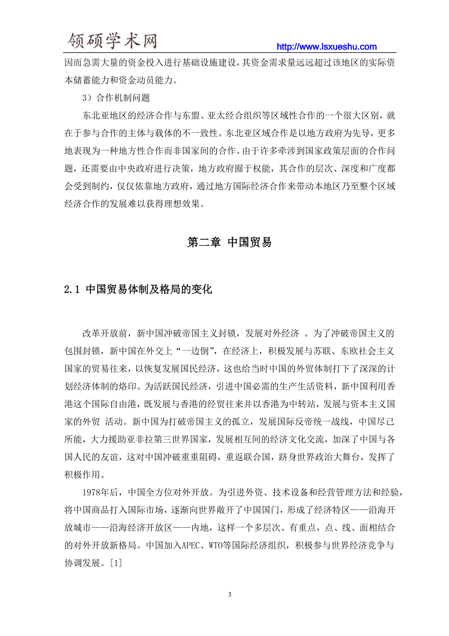 东北亚区域各国间贸易特征研究.doc_第3页