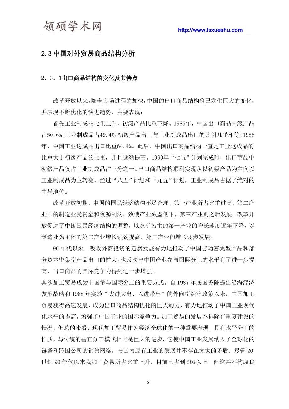 东北亚区域各国间贸易特征研究.doc_第5页