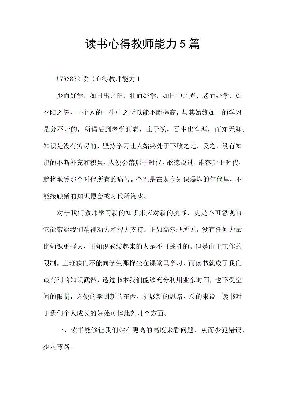 读书心得教师能力5篇.docx_第1页