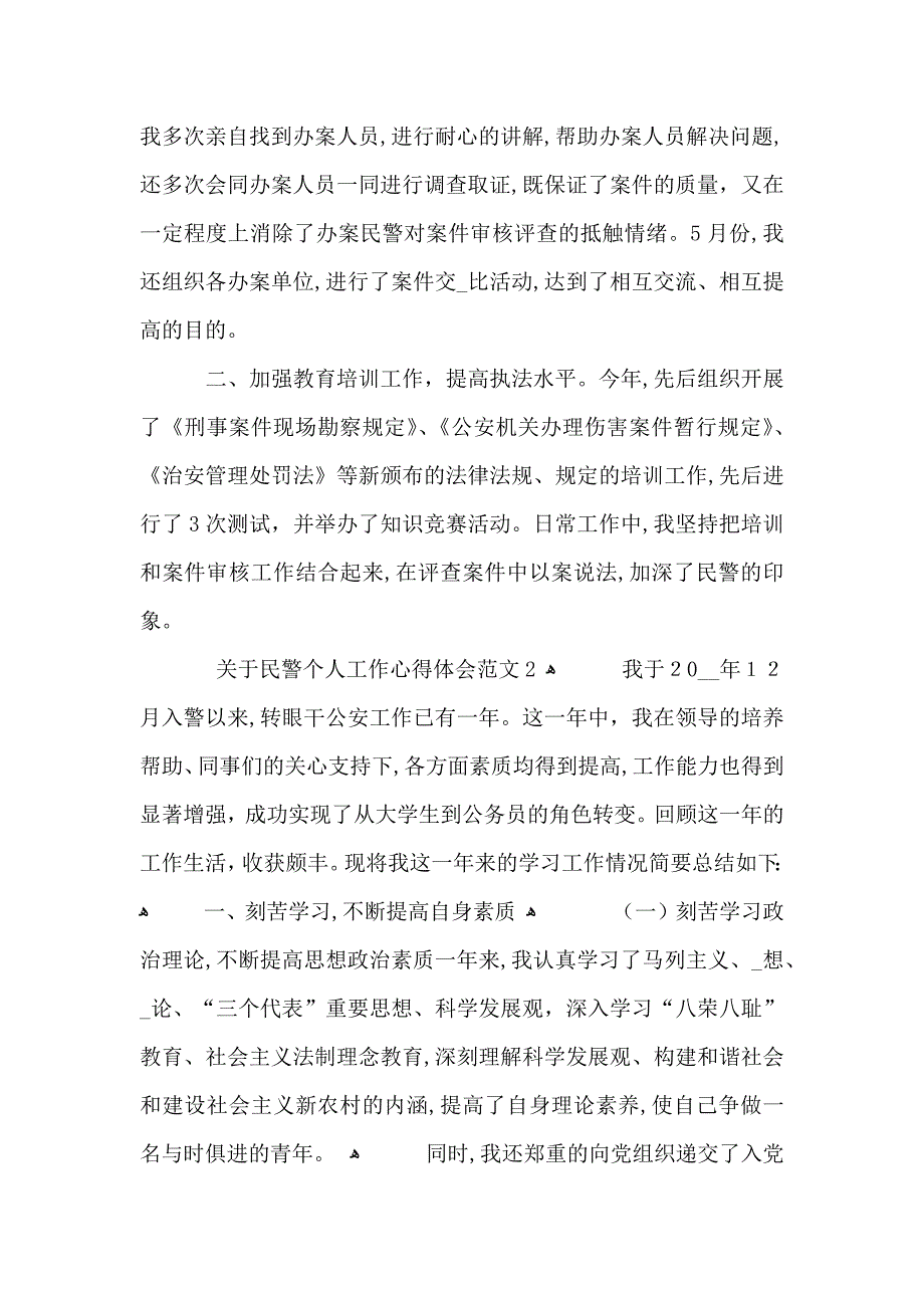 关于民警个人工作心得体会范文五篇_第2页