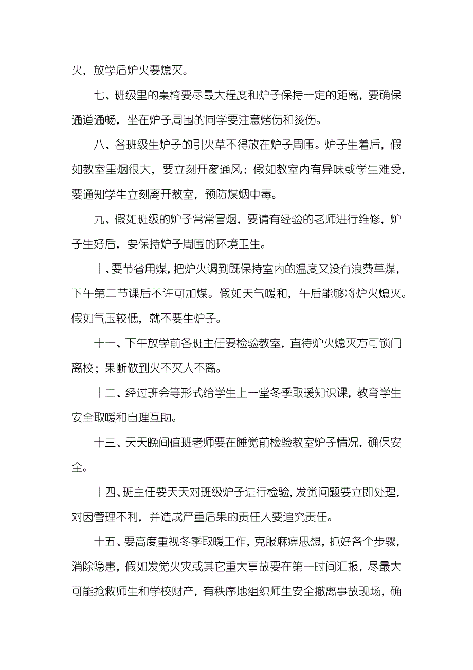 冬季火炉取暖安全管理制度_第2页