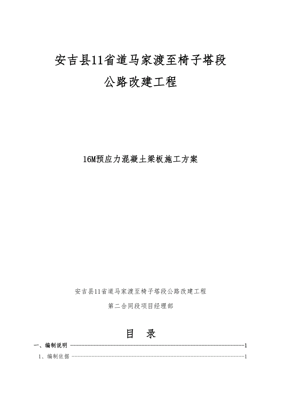 16m后张法预应力空心板工程施工组织设计方案(DOC 25页)_第1页