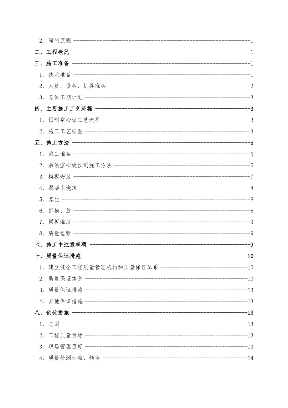 16m后张法预应力空心板工程施工组织设计方案(DOC 25页)_第2页