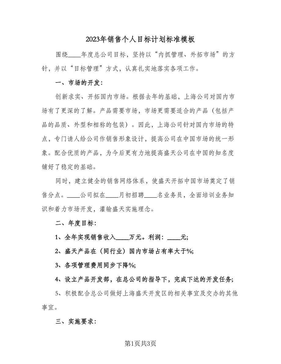 2023年销售个人目标计划标准模板（二篇）_第1页