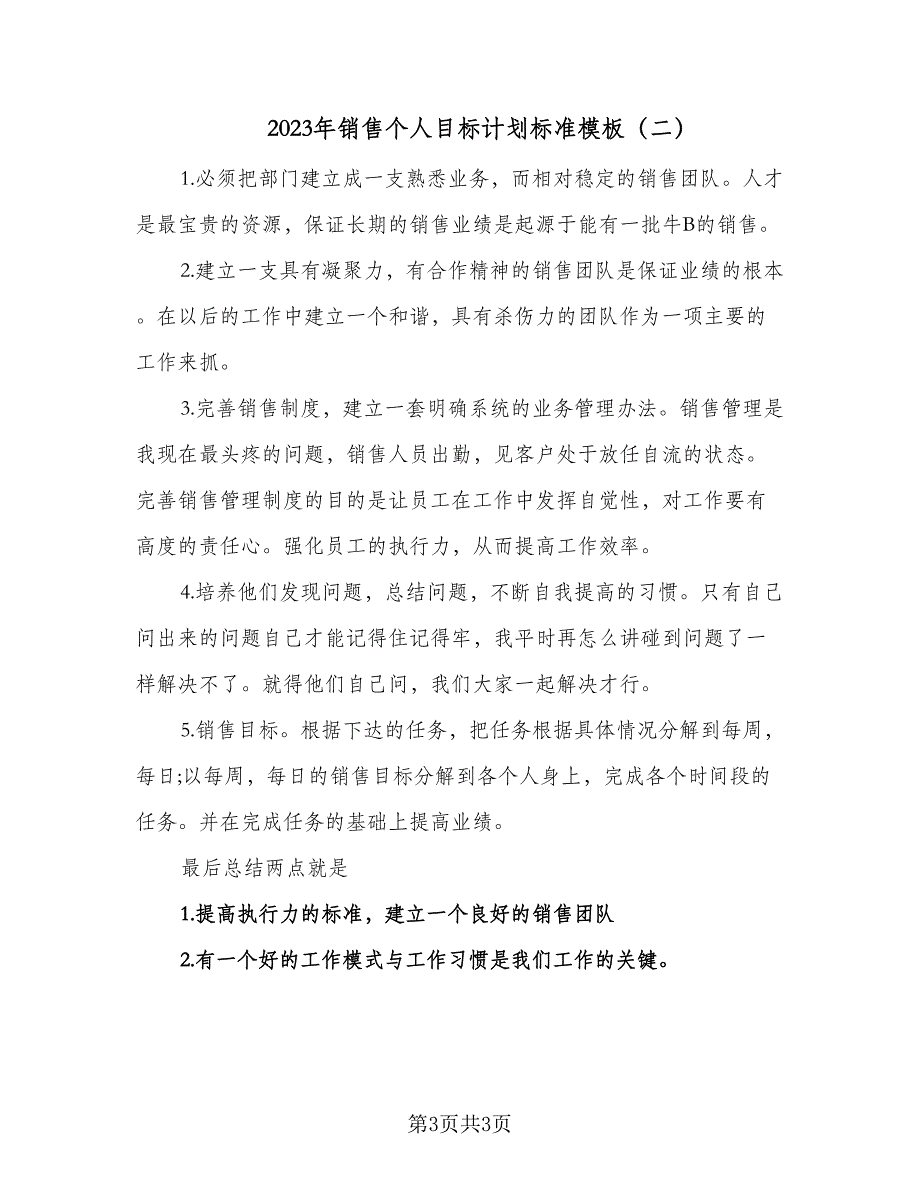 2023年销售个人目标计划标准模板（二篇）_第3页