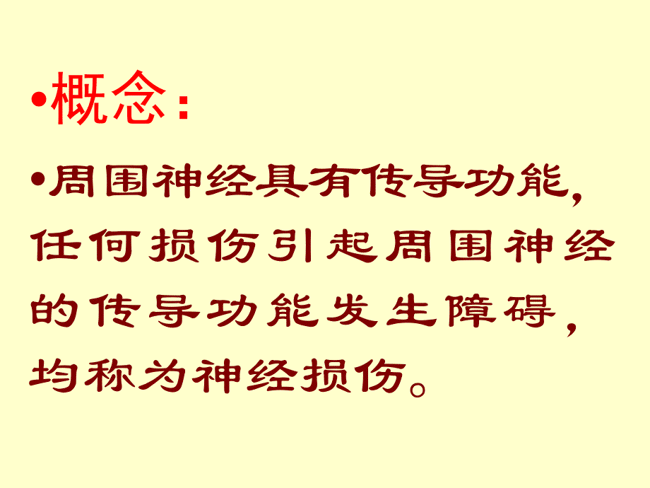 010周围神经损伤文档资料_第1页