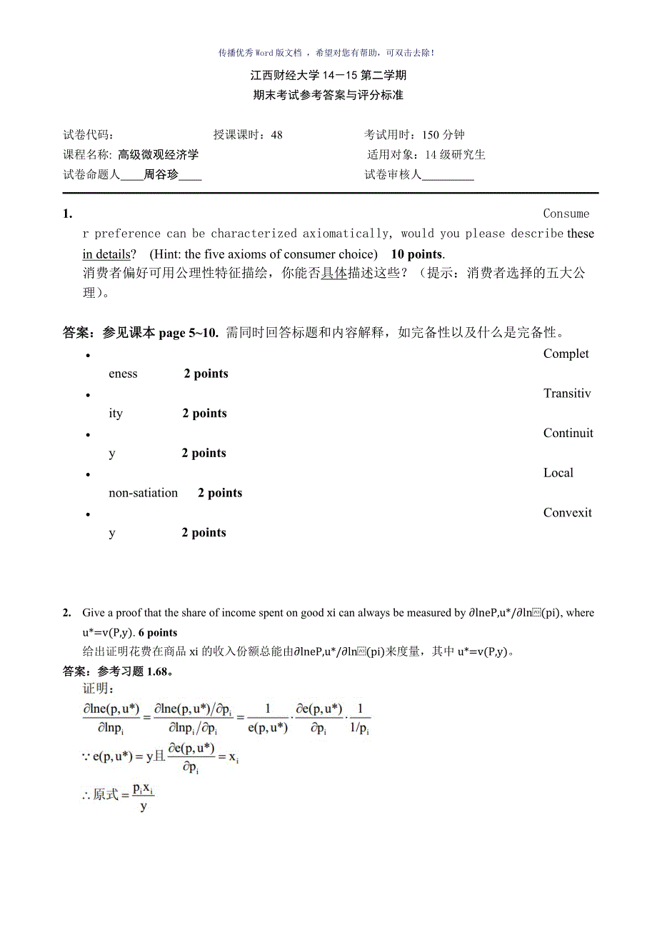 高级微观经济学研究生试卷答案Word版_第1页