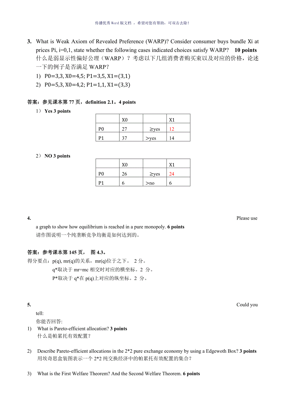 高级微观经济学研究生试卷答案Word版_第2页