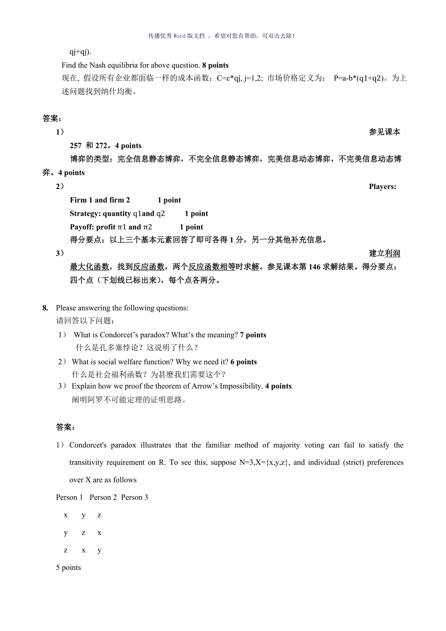 高级微观经济学研究生试卷答案Word版_第5页