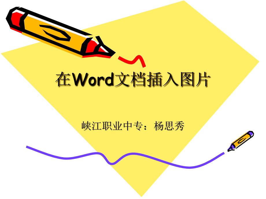 在Word文档插入图片_第1页