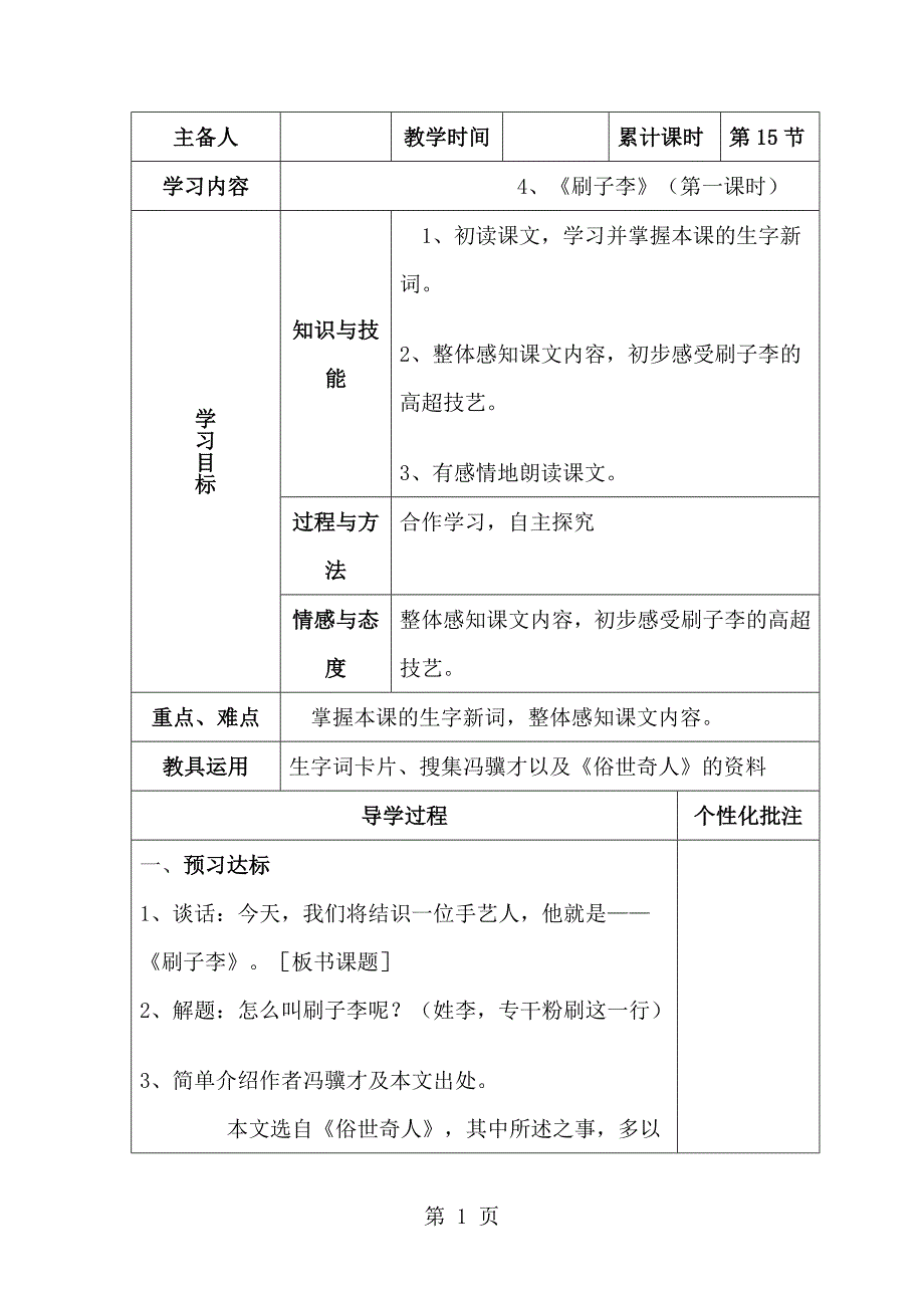 2023年语文五年级下语文A版 《刷子李》导学案第一课时.doc_第1页