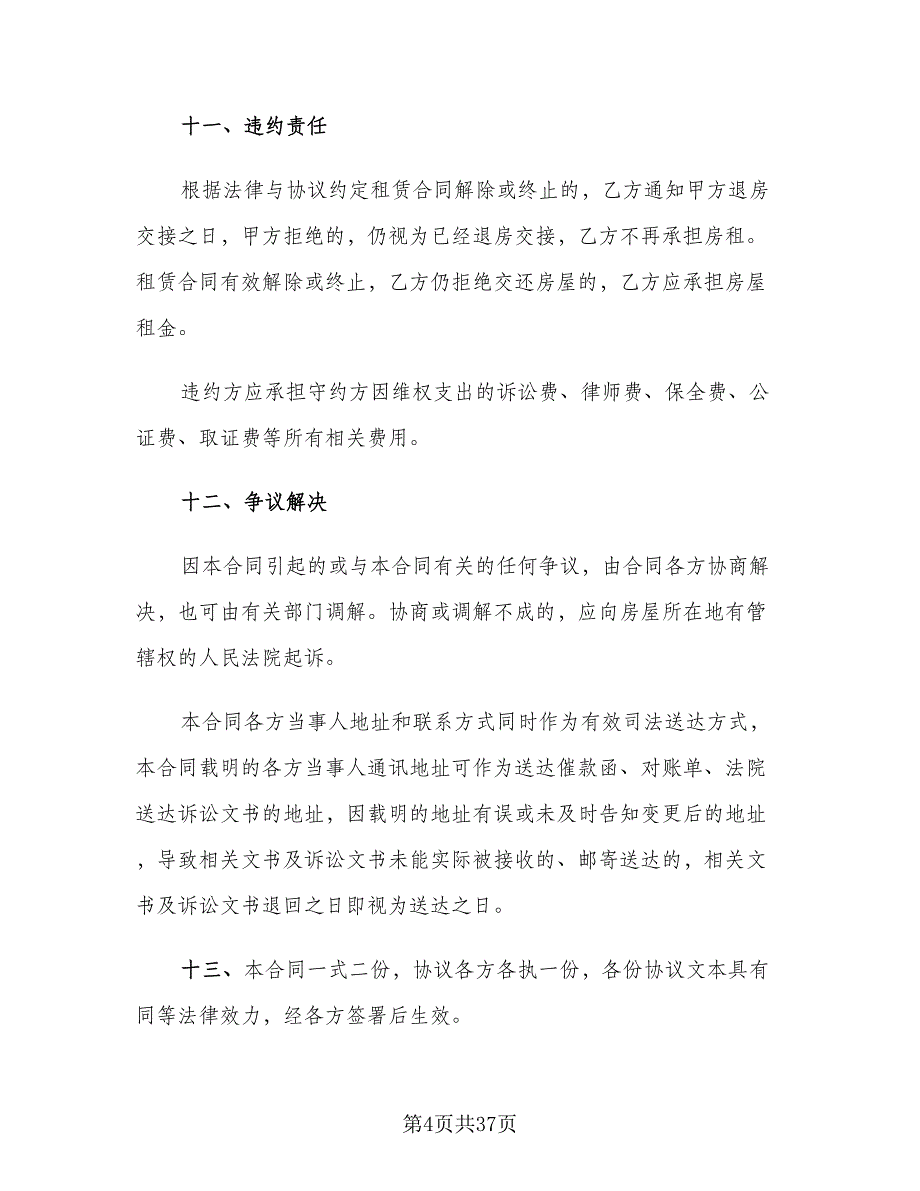 2023个人房屋出租合同电子版（九篇）.doc_第4页