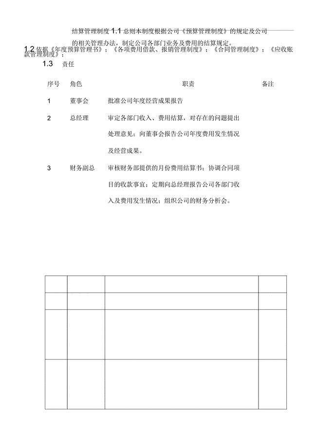 IT企业的结算管理制度