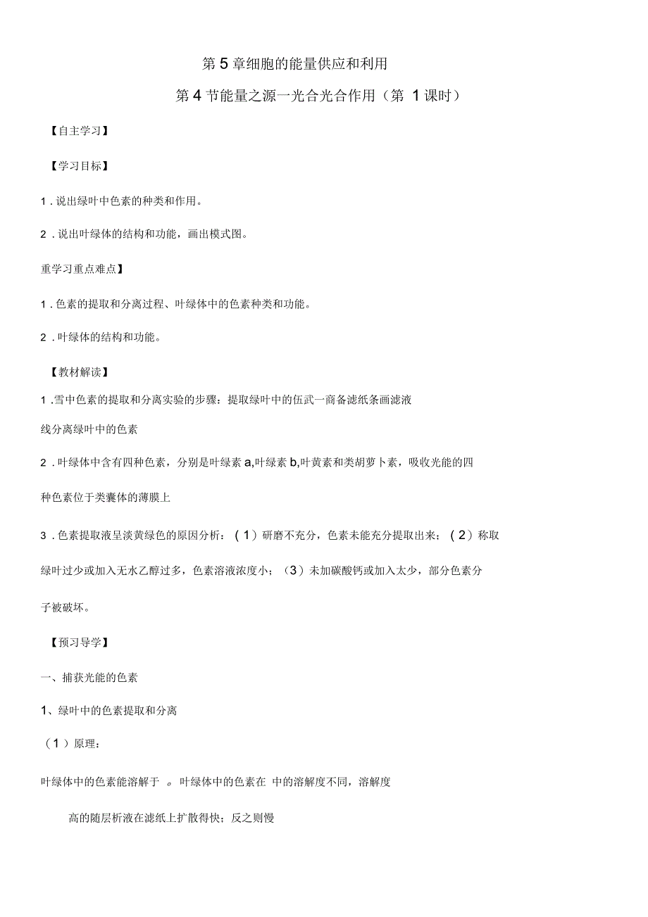 广东省惠阳区高中生物第五章细胞的能量供应和利用5.4能量之源—光与光合作用(第1课时)学案新人教版必_第1页