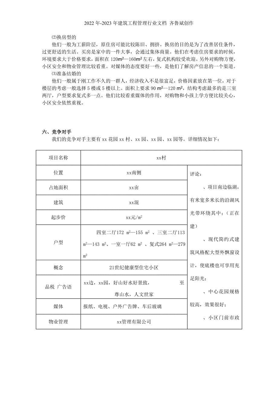 【房地产】碧翠山庄行销策划书_第5页