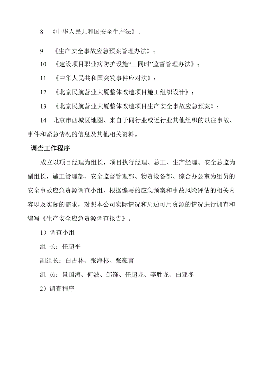 应急资源调查报告_第2页