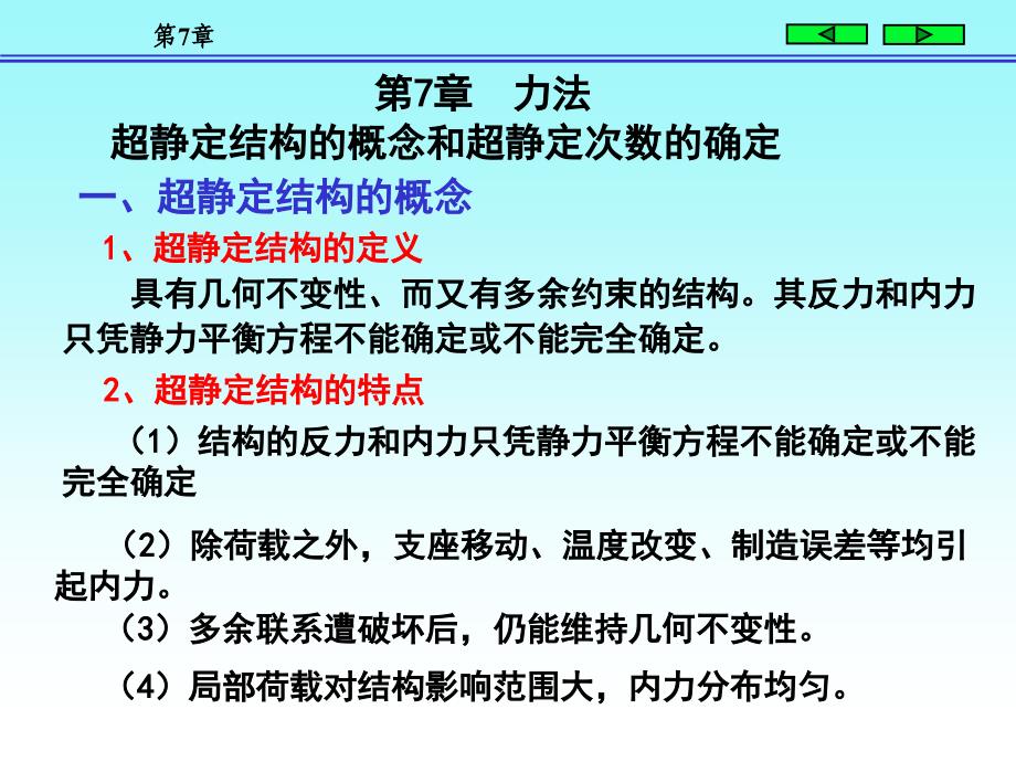 结构力学第7章力法_第2页