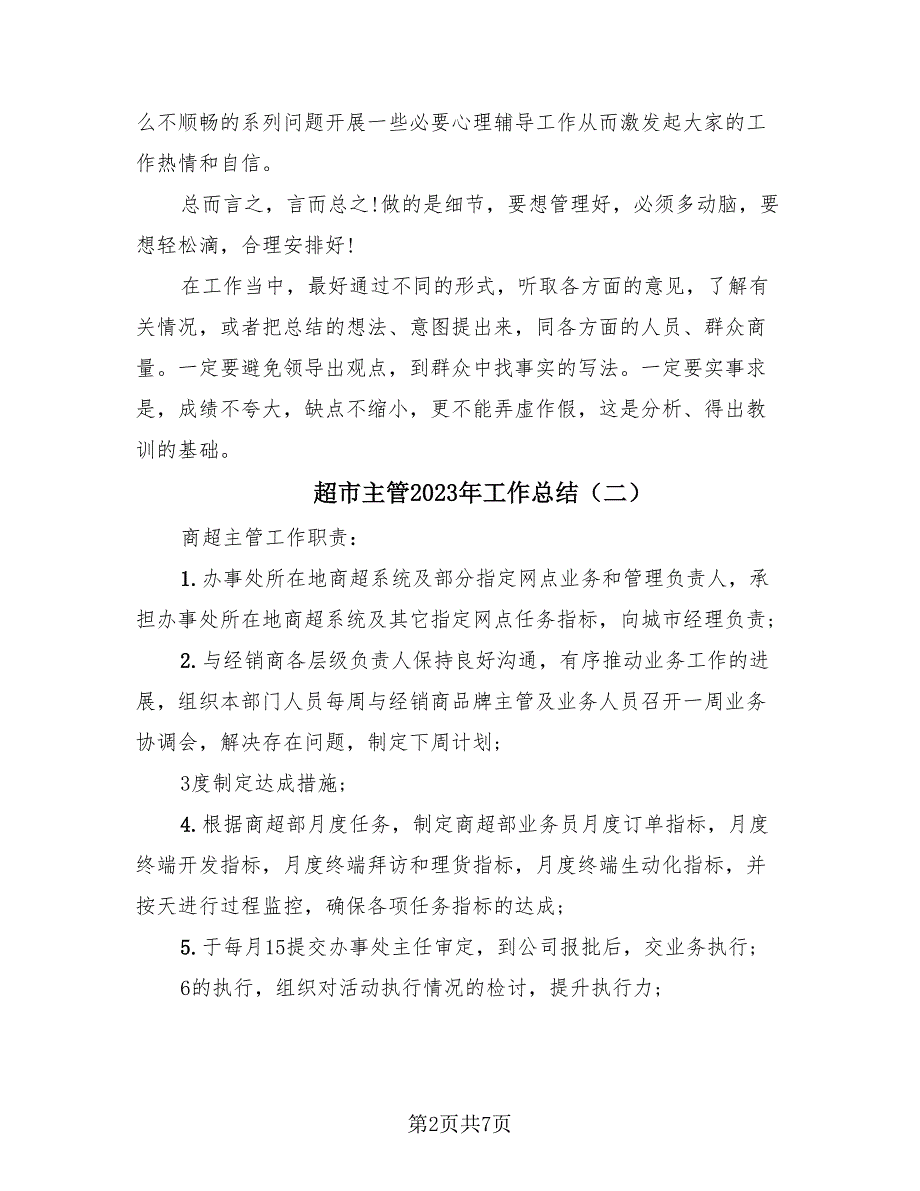 超市主管2023年工作总结（4篇）.doc_第2页