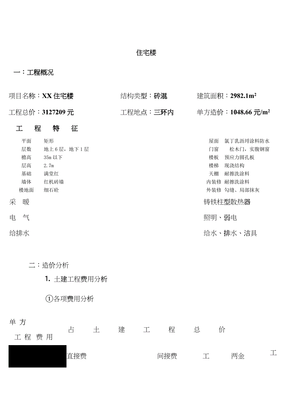 北京某住宅楼造价指标befo_第1页