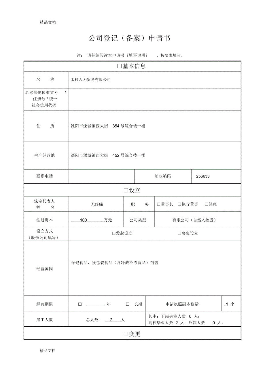 公司登记(备案)申请书---副本知识讲解_6924_第1页