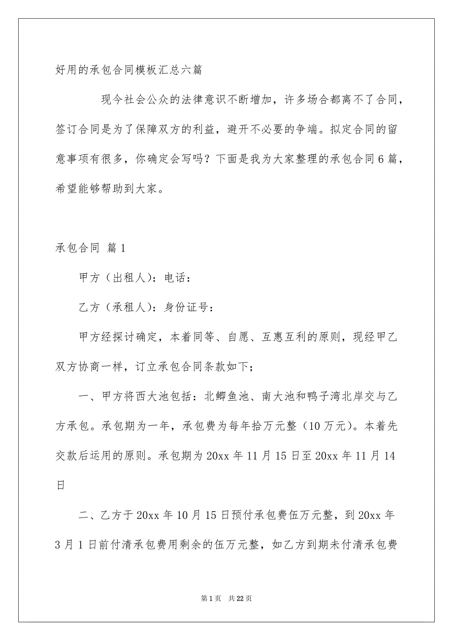 好用的承包合同模板汇总六篇_第1页