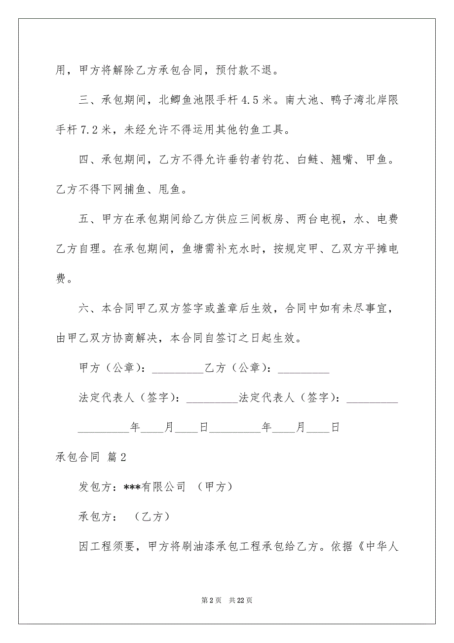 好用的承包合同模板汇总六篇_第2页