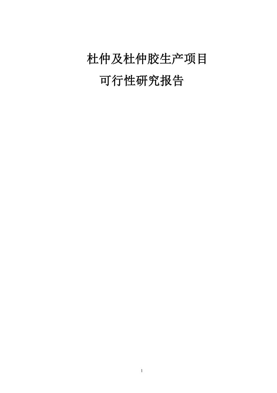 杜仲及杜仲胶生产项目可行性研究报告_第1页