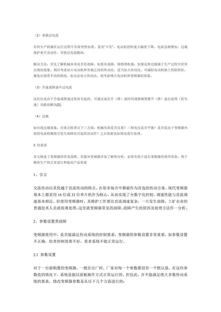 怎样快速检查变频器的故障.docx_第5页