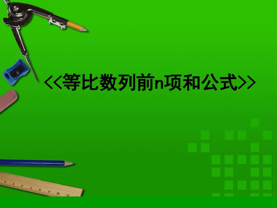 高中数学必修5等比数列前n项和公式说课稿_第1页