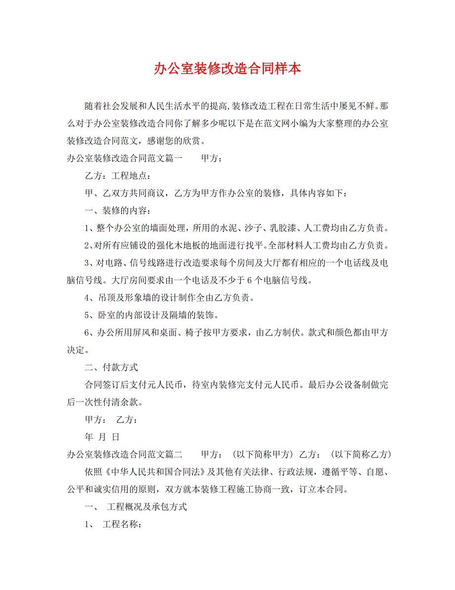 办公室装修改造合同样本_第1页