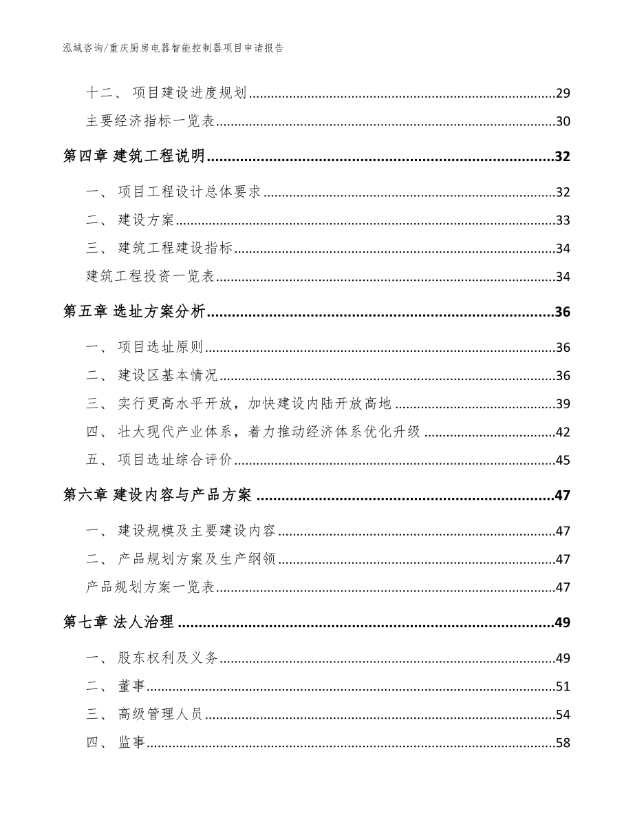 重庆厨房电器智能控制器项目申请报告_范文模板_第3页