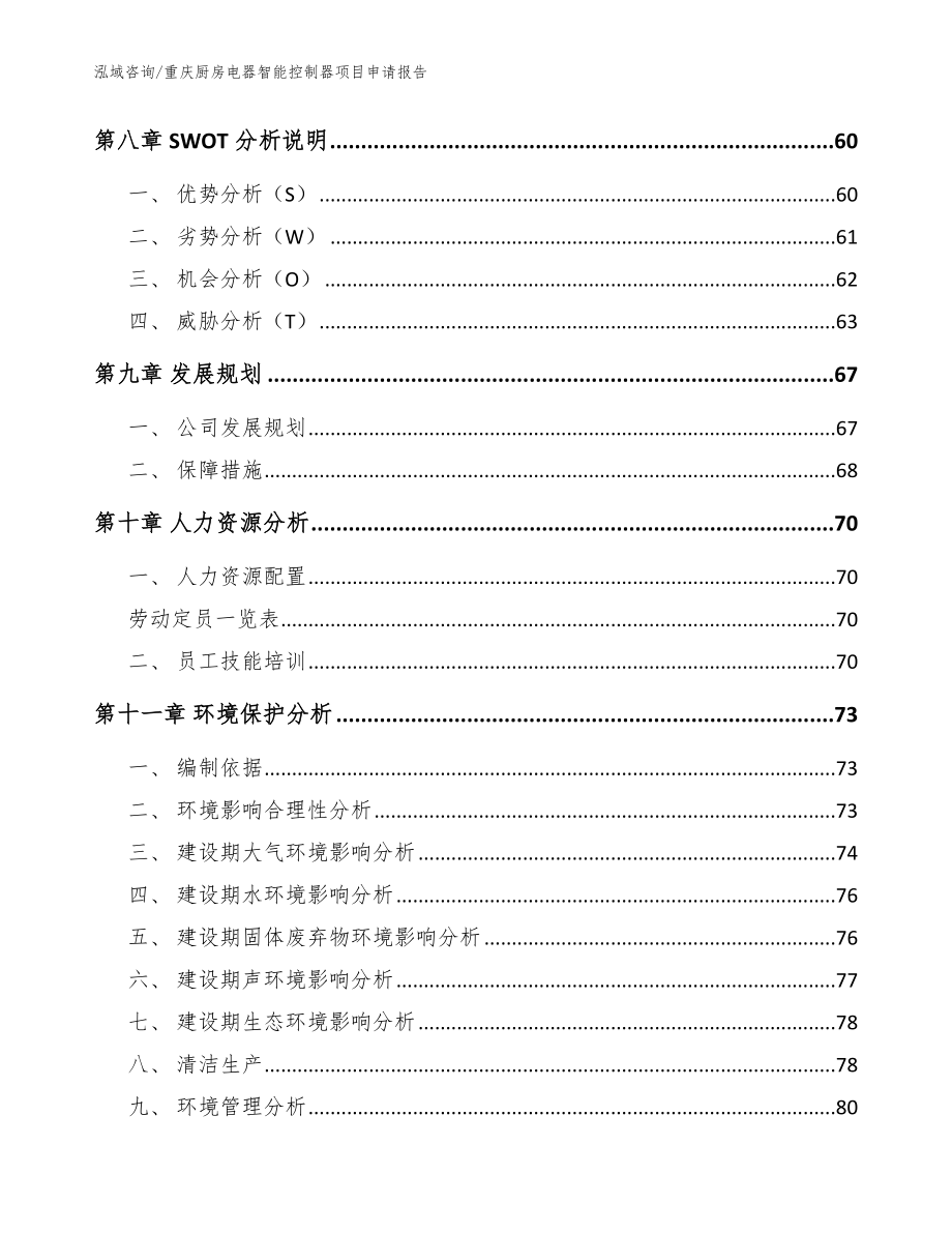 重庆厨房电器智能控制器项目申请报告_范文模板_第4页