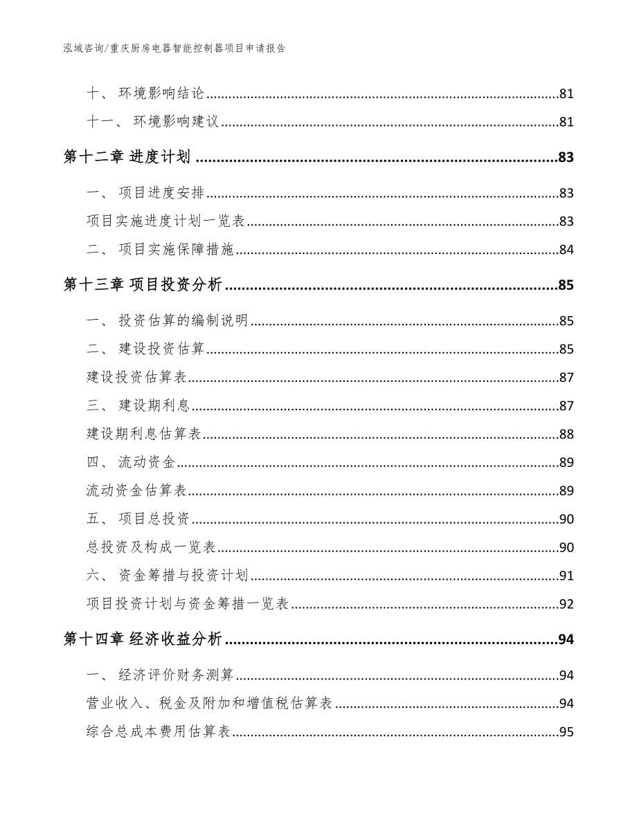 重庆厨房电器智能控制器项目申请报告_范文模板_第5页