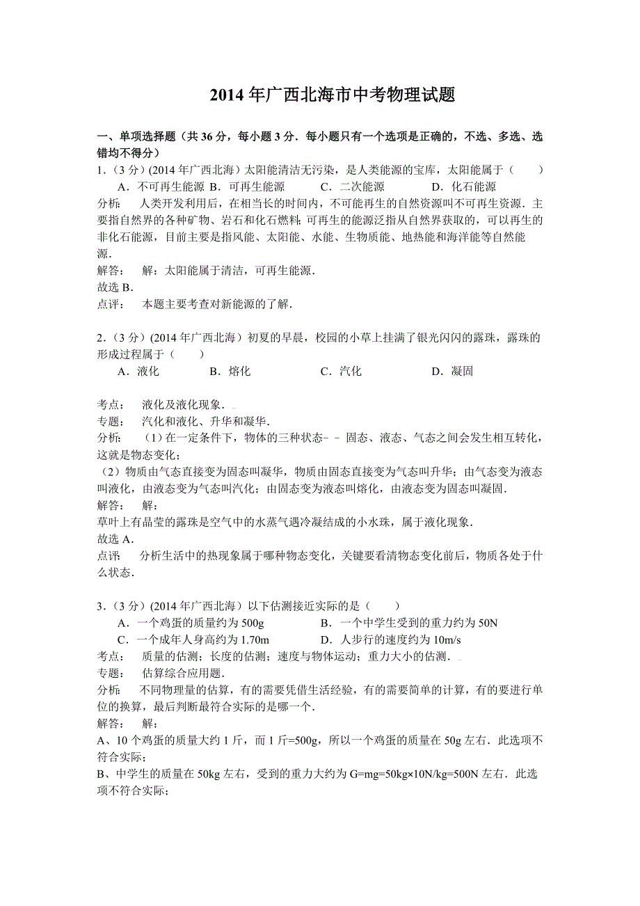 广西北海2014年中考物理试题_第1页