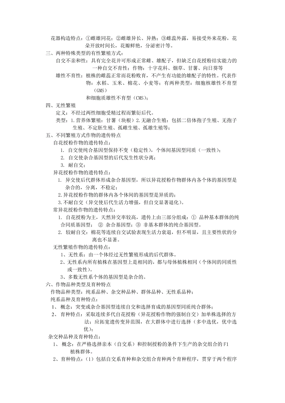 作物育种原理复习资料 (2).doc_第2页