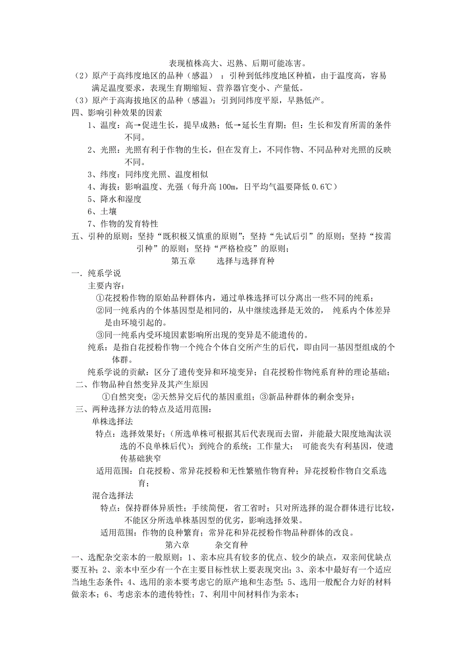 作物育种原理复习资料 (2).doc_第4页