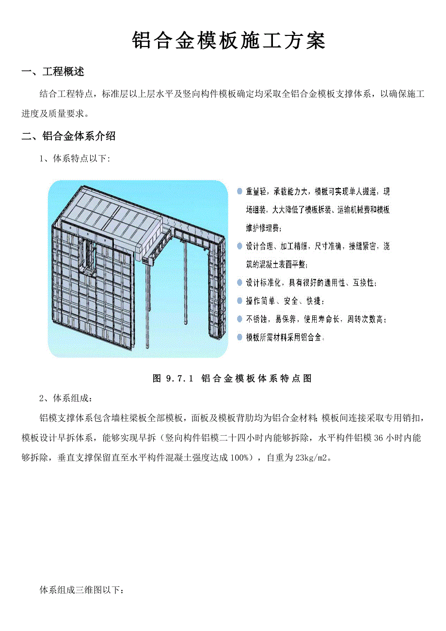 铝模板综合项目施工专项方案.doc_第1页