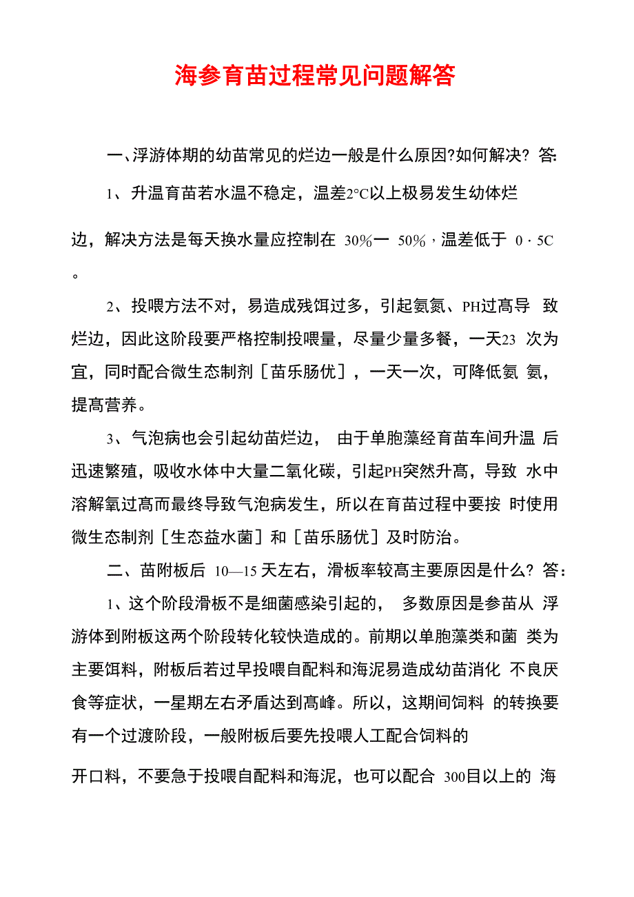 海参育苗过程常见问题解答_第1页