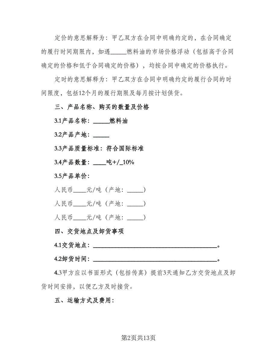 货物购销合同标准模板（四篇）.doc_第2页