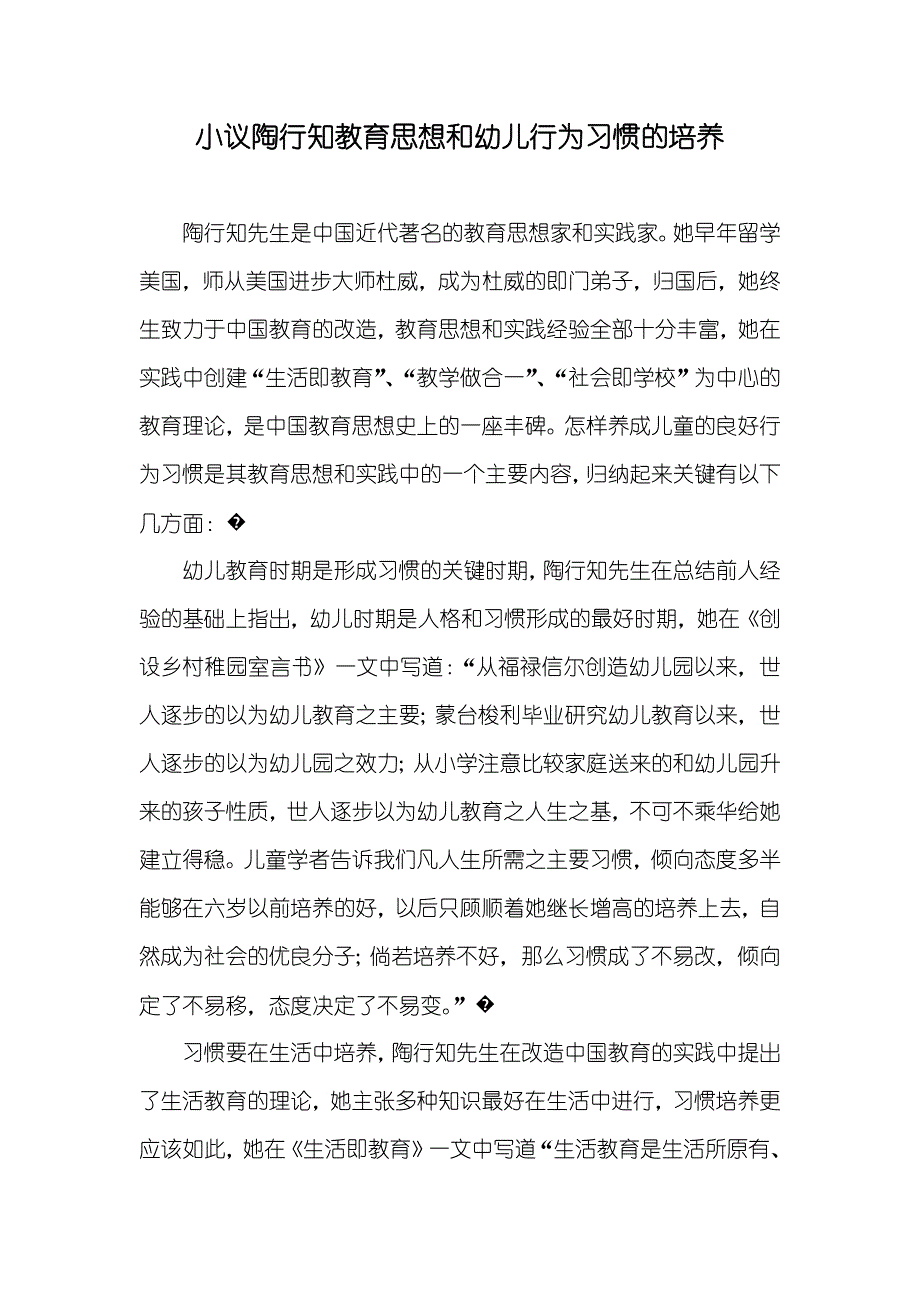 小议陶行知教育思想和幼儿行为习惯的培养_第1页