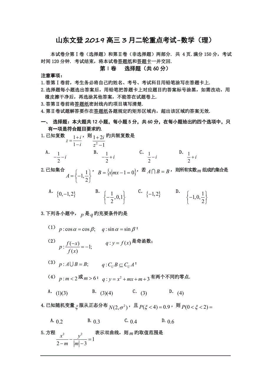 山东文登2019高三3月二轮重点考试-数学(理)_第1页