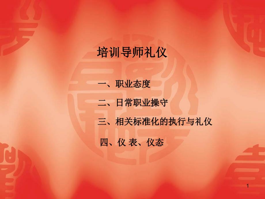 导师礼仪与标准化_第1页