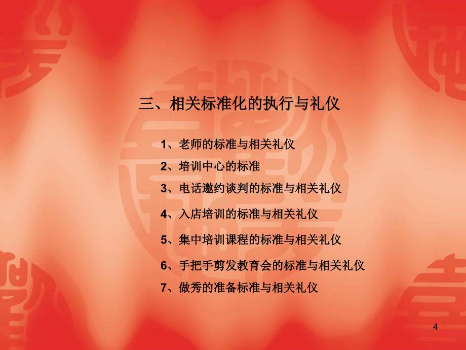 导师礼仪与标准化_第4页